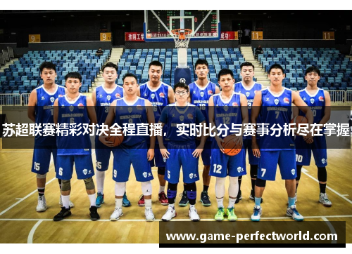 苏超联赛精彩对决全程直播，实时比分与赛事分析尽在掌握