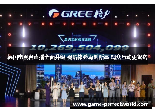 韩国电视台直播全面升级 视听体验再创新高 观众互动更紧密