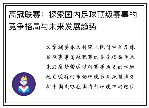 高冠联赛：探索国内足球顶级赛事的竞争格局与未来发展趋势