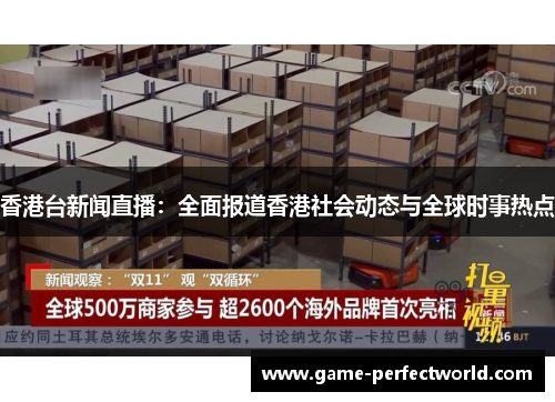 香港台新闻直播：全面报道香港社会动态与全球时事热点