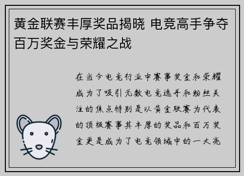黄金联赛丰厚奖品揭晓 电竞高手争夺百万奖金与荣耀之战