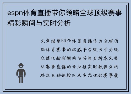espn体育直播带你领略全球顶级赛事精彩瞬间与实时分析