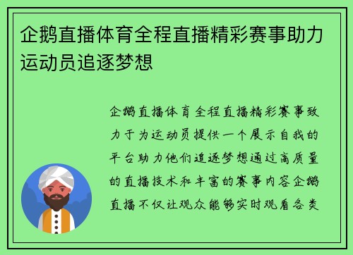 企鹅直播体育全程直播精彩赛事助力运动员追逐梦想