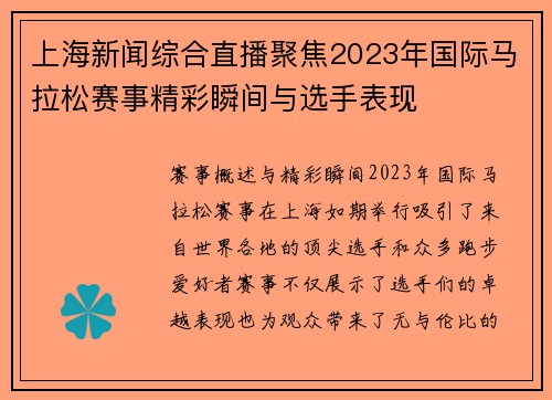 上海新闻综合直播聚焦2023年国际马拉松赛事精彩瞬间与选手表现
