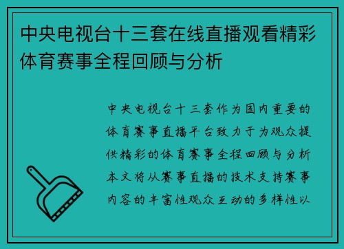 中央电视台十三套在线直播观看精彩体育赛事全程回顾与分析
