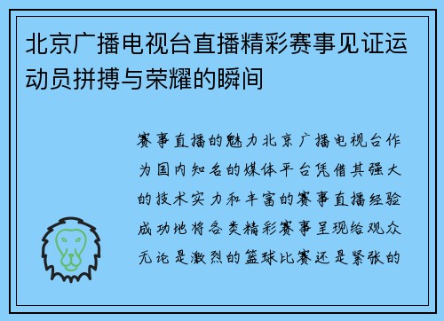 北京广播电视台直播精彩赛事见证运动员拼搏与荣耀的瞬间