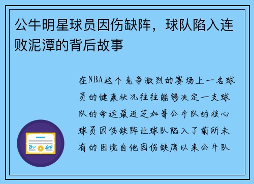 公牛明星球员因伤缺阵，球队陷入连败泥潭的背后故事