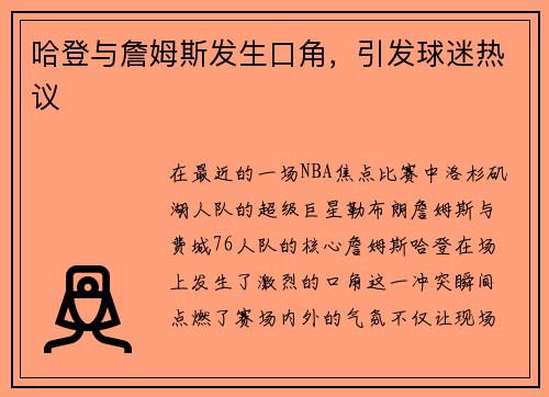 哈登与詹姆斯发生口角，引发球迷热议