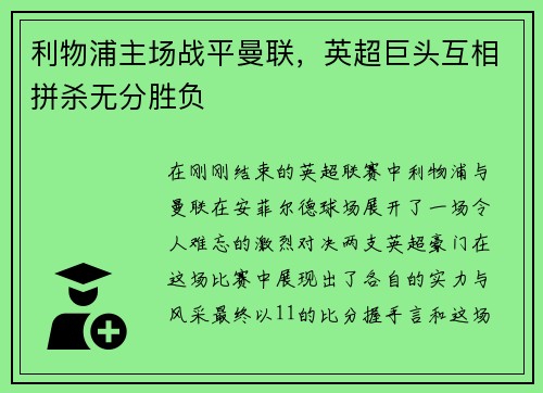 利物浦主场战平曼联，英超巨头互相拼杀无分胜负