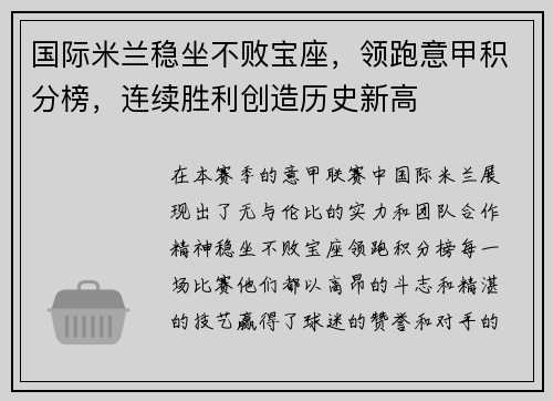 国际米兰稳坐不败宝座，领跑意甲积分榜，连续胜利创造历史新高