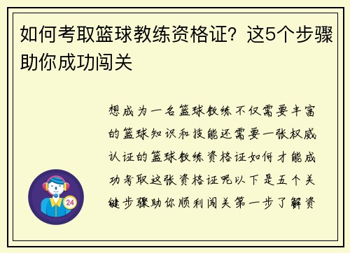 如何考取篮球教练资格证？这5个步骤助你成功闯关