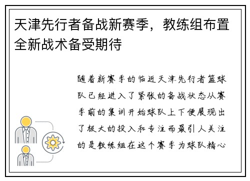 天津先行者备战新赛季，教练组布置全新战术备受期待