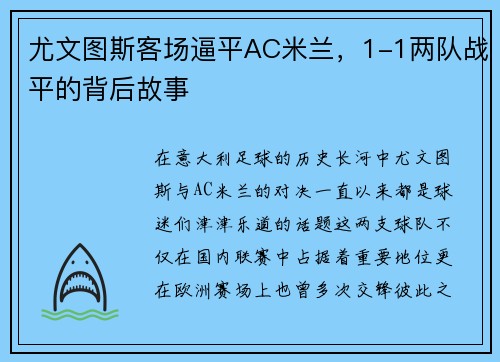 尤文图斯客场逼平AC米兰，1-1两队战平的背后故事