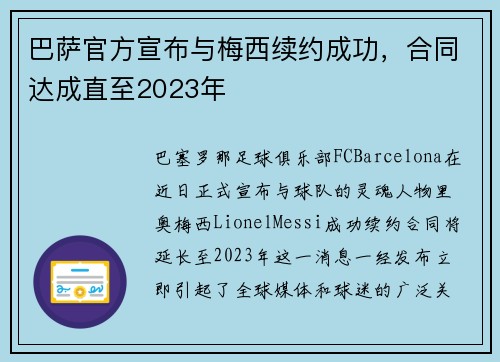 巴萨官方宣布与梅西续约成功，合同达成直至2023年