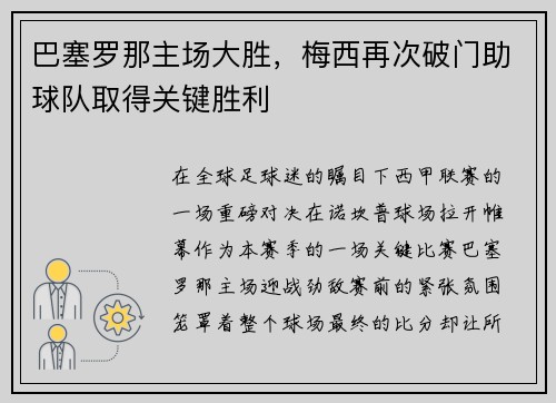 巴塞罗那主场大胜，梅西再次破门助球队取得关键胜利