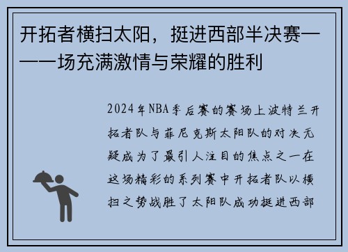 开拓者横扫太阳，挺进西部半决赛——一场充满激情与荣耀的胜利