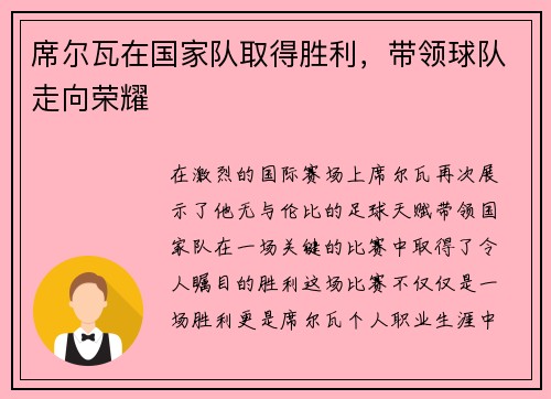 席尔瓦在国家队取得胜利，带领球队走向荣耀
