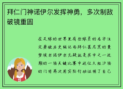 拜仁门神诺伊尔发挥神勇，多次制敌破镜重圆
