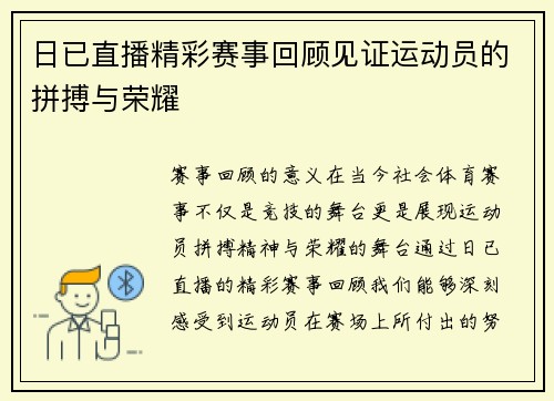 日已直播精彩赛事回顾见证运动员的拼搏与荣耀