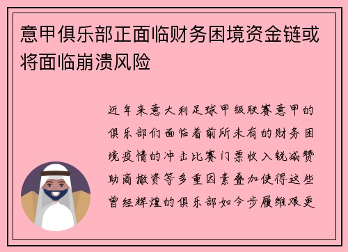 意甲俱乐部正面临财务困境资金链或将面临崩溃风险