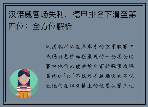 汉诺威客场失利，德甲排名下滑至第四位：全方位解析