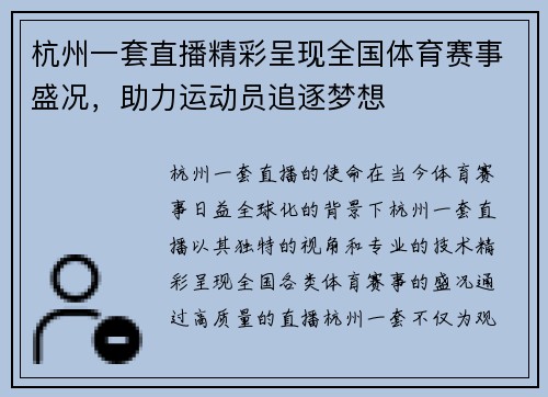 杭州一套直播精彩呈现全国体育赛事盛况，助力运动员追逐梦想