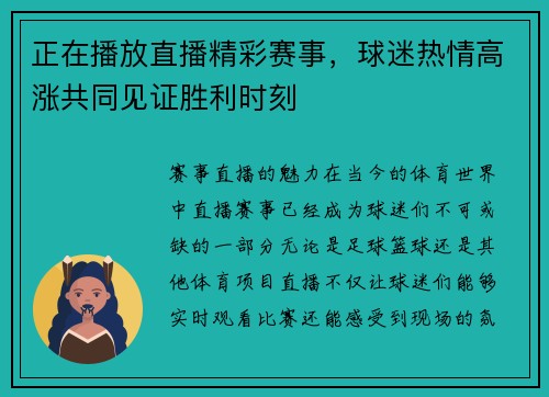 正在播放直播精彩赛事，球迷热情高涨共同见证胜利时刻