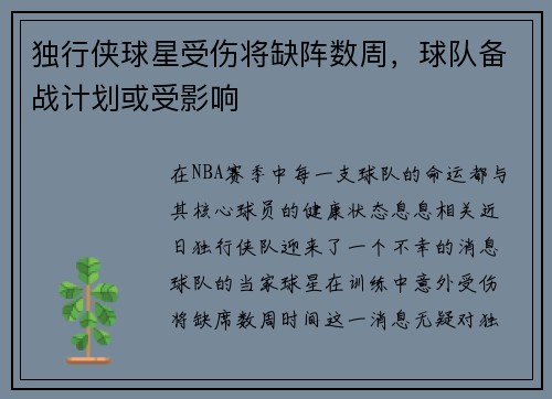独行侠球星受伤将缺阵数周，球队备战计划或受影响