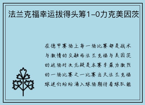 法兰克福幸运拔得头筹1-0力克美因茨