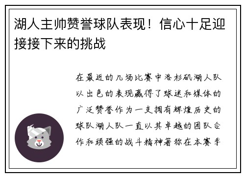 湖人主帅赞誉球队表现！信心十足迎接接下来的挑战
