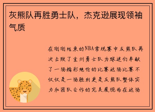 灰熊队再胜勇士队，杰克逊展现领袖气质