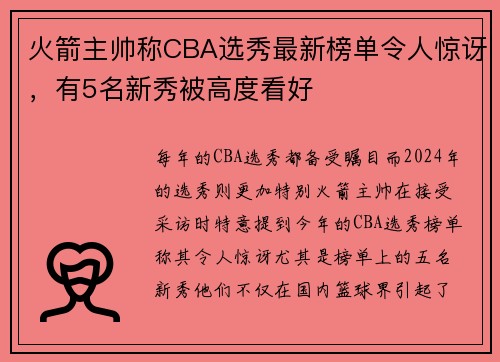火箭主帅称CBA选秀最新榜单令人惊讶，有5名新秀被高度看好