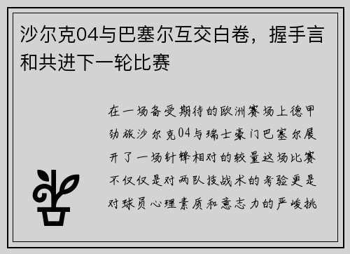 沙尔克04与巴塞尔互交白卷，握手言和共进下一轮比赛