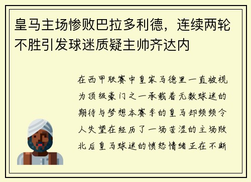 皇马主场惨败巴拉多利德，连续两轮不胜引发球迷质疑主帅齐达内