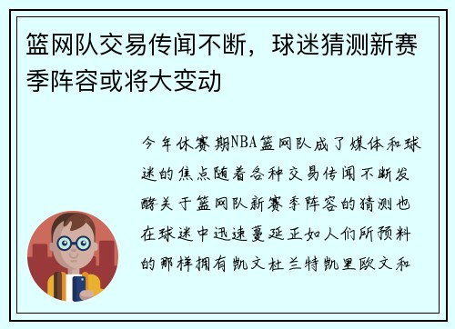 篮网队交易传闻不断，球迷猜测新赛季阵容或将大变动