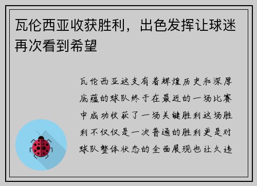 瓦伦西亚收获胜利，出色发挥让球迷再次看到希望