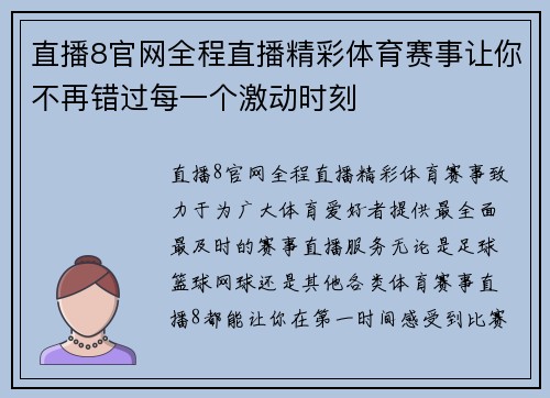 直播8官网全程直播精彩体育赛事让你不再错过每一个激动时刻