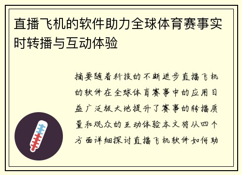 直播飞机的软件助力全球体育赛事实时转播与互动体验