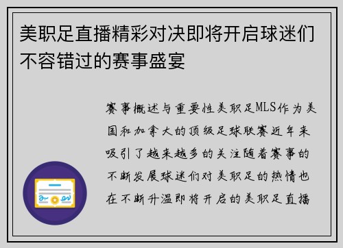 美职足直播精彩对决即将开启球迷们不容错过的赛事盛宴