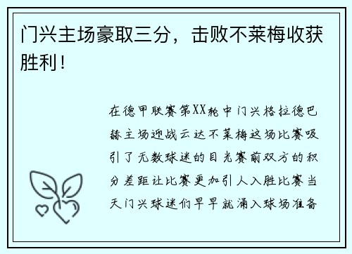 门兴主场豪取三分，击败不莱梅收获胜利！