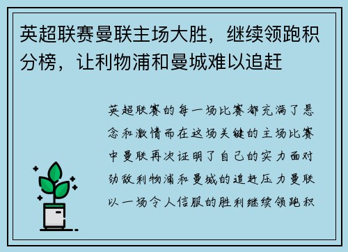 英超联赛曼联主场大胜，继续领跑积分榜，让利物浦和曼城难以追赶