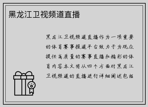 黑龙江卫视频道直播