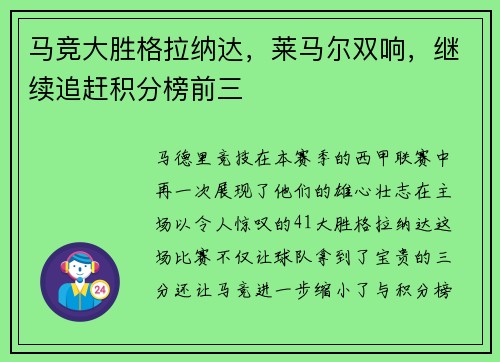 马竞大胜格拉纳达，莱马尔双响，继续追赶积分榜前三