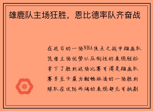 雄鹿队主场狂胜，恩比德率队齐奋战