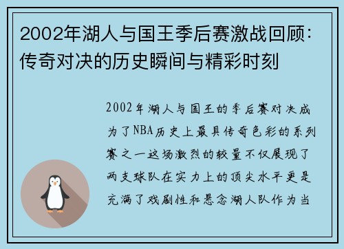 2002年湖人与国王季后赛激战回顾：传奇对决的历史瞬间与精彩时刻