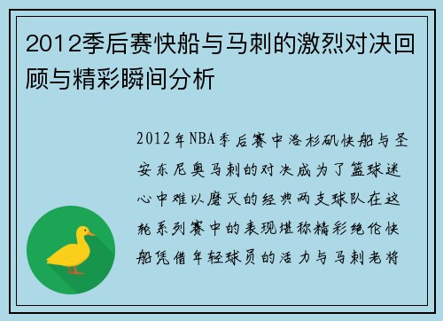 2012季后赛快船与马刺的激烈对决回顾与精彩瞬间分析