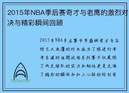 2015年NBA季后赛奇才与老鹰的激烈对决与精彩瞬间回顾