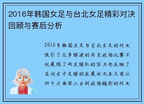 2016年韩国女足与台北女足精彩对决回顾与赛后分析