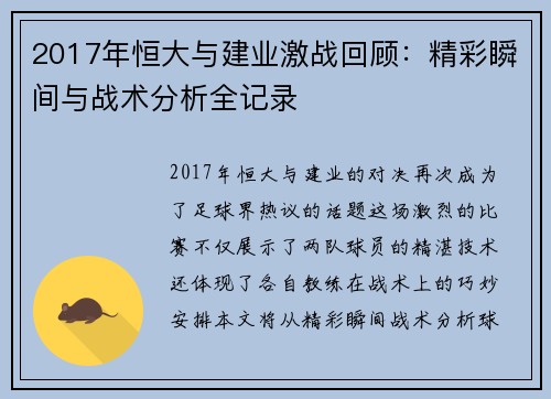 2017年恒大与建业激战回顾：精彩瞬间与战术分析全记录