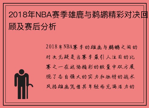 2018年NBA赛季雄鹿与鹈鹕精彩对决回顾及赛后分析